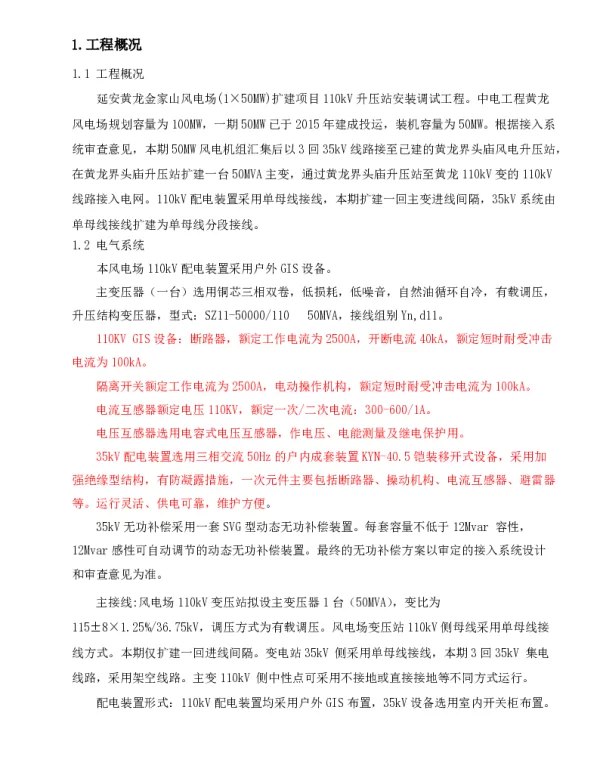 110kV升压站安装调试工程工组织设计方案