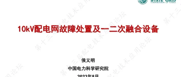 10kV配电网故障处置及一二次融合设备