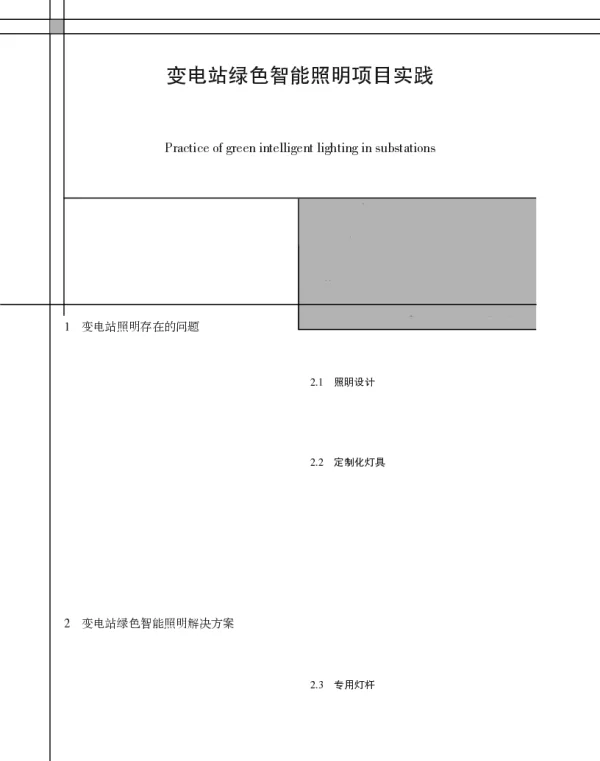 变电站绿色智能照明项目实践