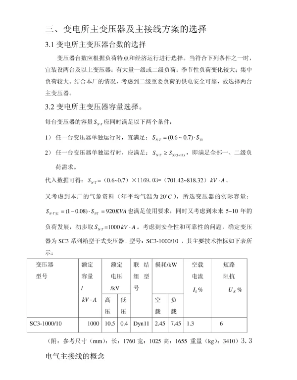 变电所主变压器台数和容量及主接线方案的选择