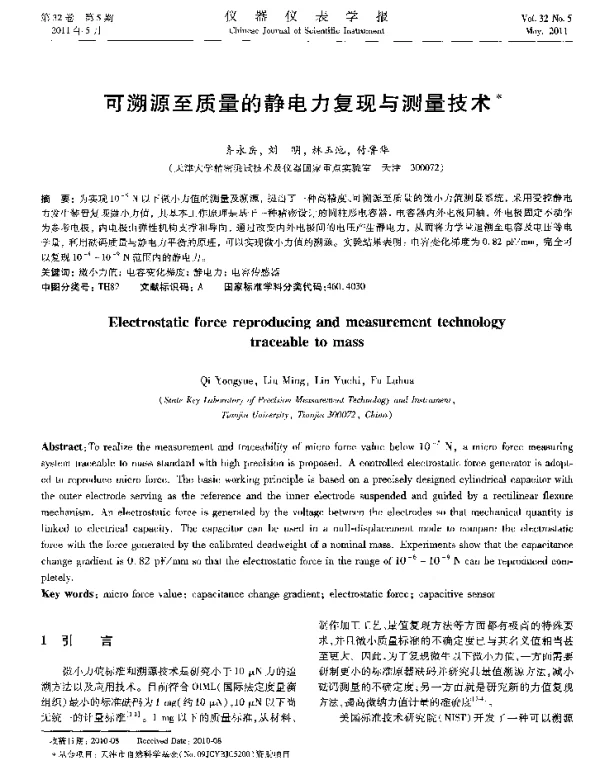 可溯源至质量的静电力复现与测量技术