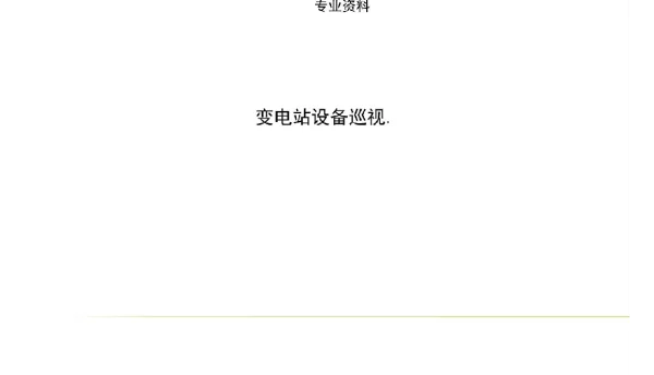 变电站设备巡视课件