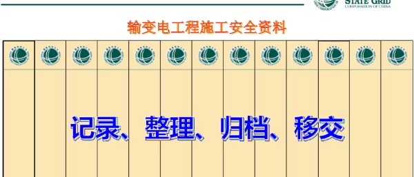 输变电工程施工安全资料管理培训课件