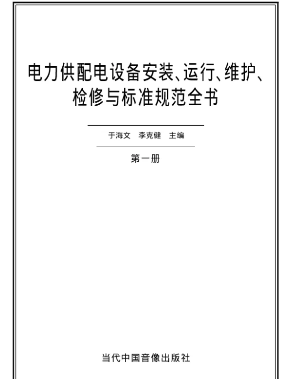 电力供配电设备安装、运行、维护、检修与标准规范全书