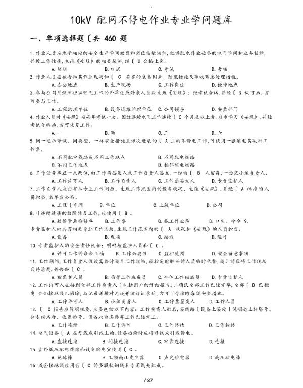 10kV配网不停电作业专业知识题库