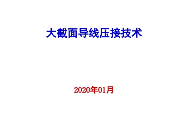 大截面导线压接技术