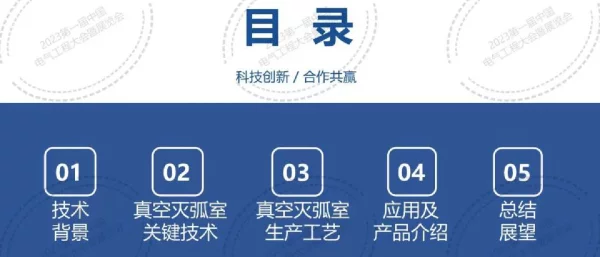 高压真空灭弧室关键技术及产品应用