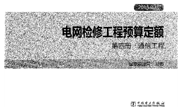 电网检修工程预算定额第四册通信工程2015年版