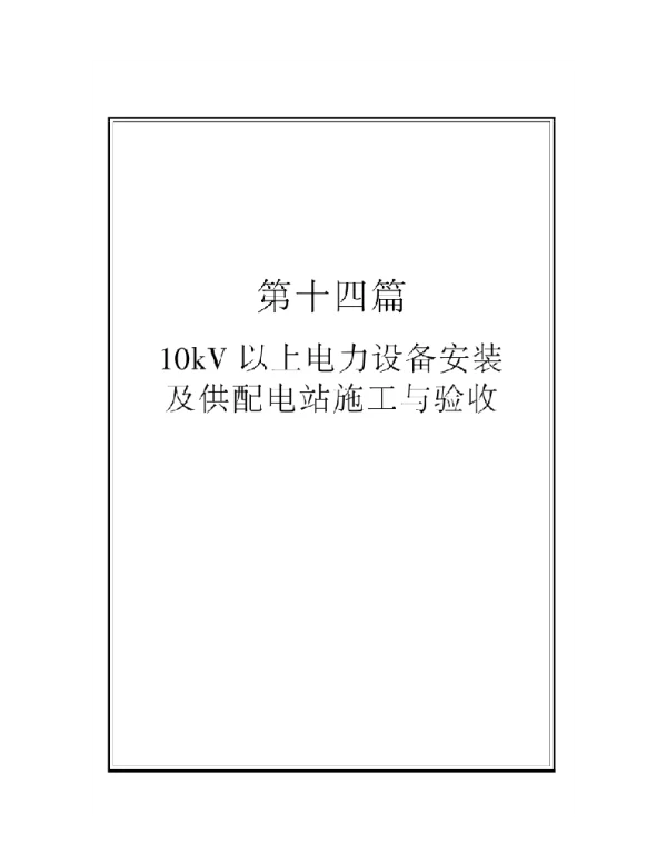 10KV以上电力设备安装及供配电站施工与验收
