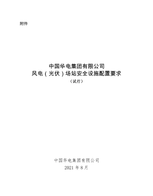 风电（光伏）场站安全设施配置要求（试行）