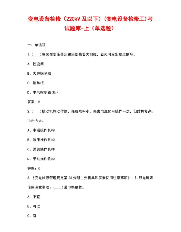 变电设备检修（220kV及以下）变电设备检修工考试题库-上（单选题）