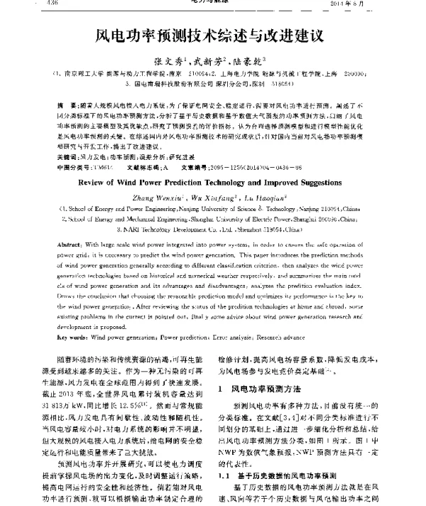 风电功率预测技术综述与改进建议