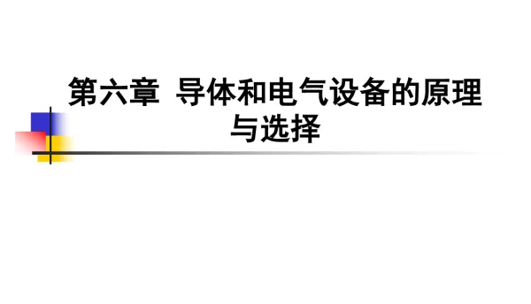 电气设备选择的一般条件