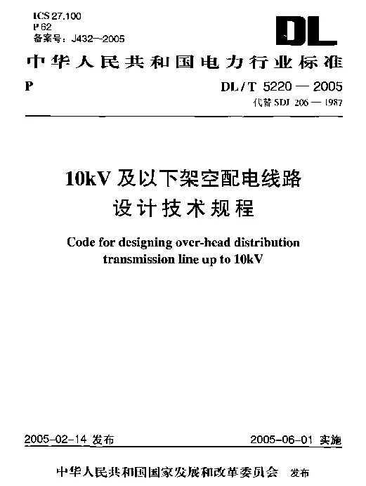 10kV及以下架空配电线路设计技术规程DL_T5220-2005