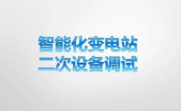 智能化变电站二次设备调试