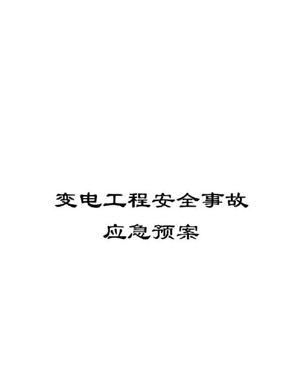 变电工程安全事故应急预案
