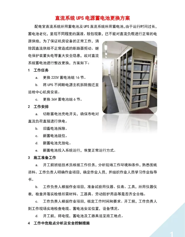 直流系统UPS电源蓄电池更换方案