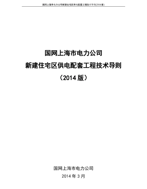 上海市电力公司新建住宅区供电配套工程技术导则（2014年版）