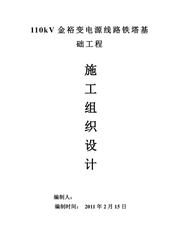 110kV金裕变电源线路铁塔基础工程施工组织设计