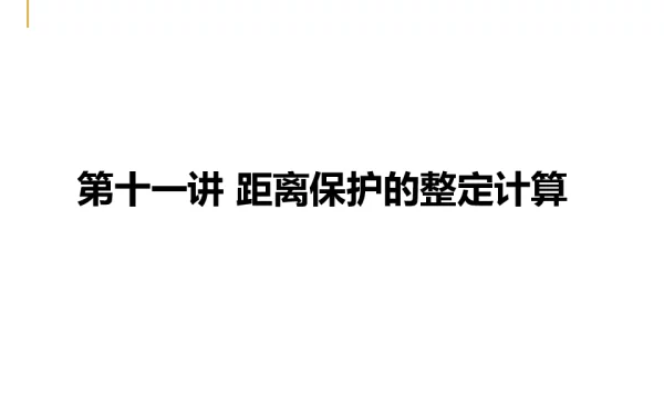 距离保护的整定计算