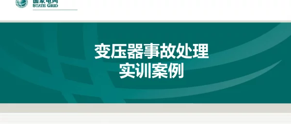 电网异常及事故处理-变压器案例