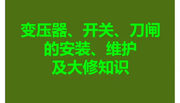 变压器及附件安装、维护及大修知识