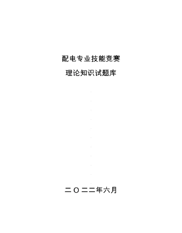 2022年6月最新配电专业技能竞赛理论试题库