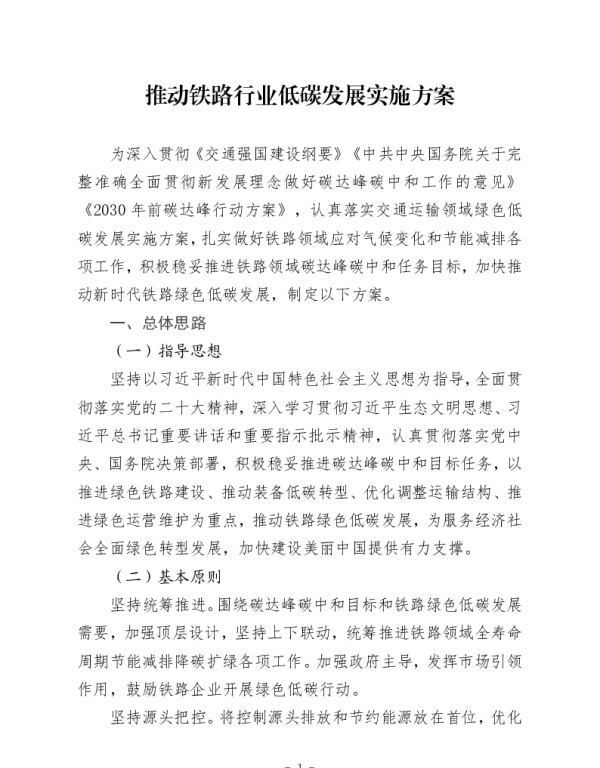推动铁路行业低碳发展实施方案