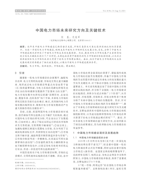 中国电力市场未来研究方向及关键技术