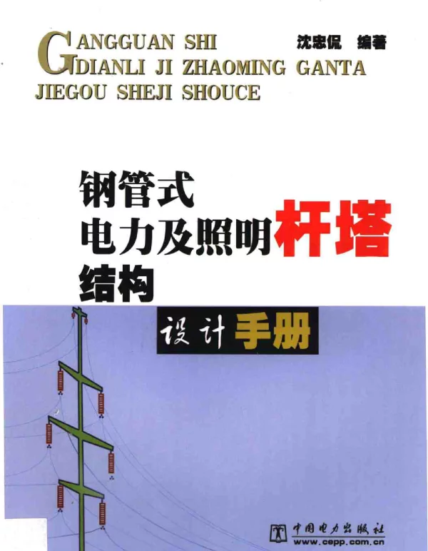 钢管式电力及照明杆塔结构设计手册