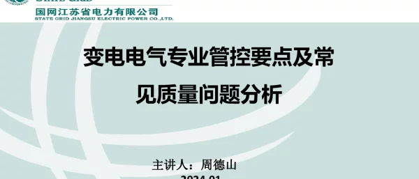 变电电气专业管控要点及常见质量问题