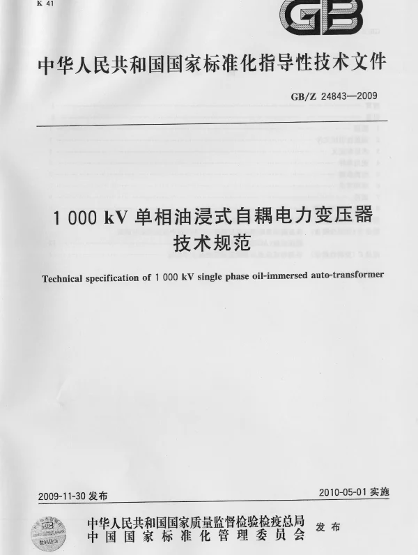 1000kV单相油浸式自耦电力变压器技术规范