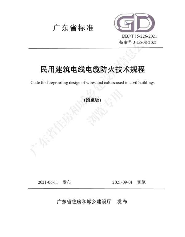 《民用建筑电线电缆防火技术规程》（预览版）