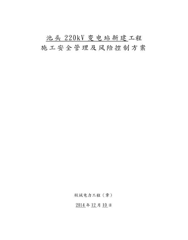 变电站新建工程施工安全管理与风险控制方案
