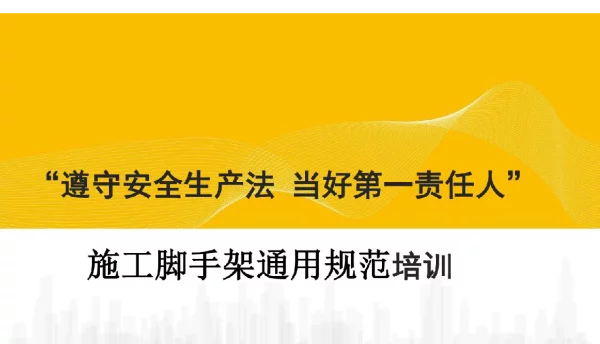 152页GB55023-2022施工脚手架通用规范培训建筑培训讲座