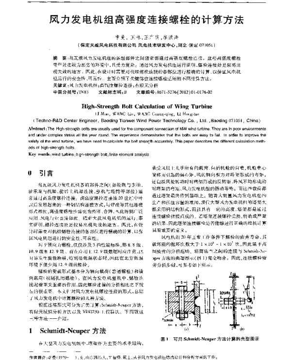 风力发电机组高强度连接螺栓的计算方法