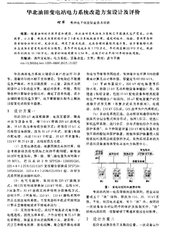 华北油田变电站电力系统改造方案设计及评价