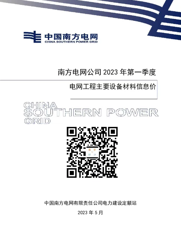 南方电网公司2023年第一季度电网工程主要设备材料信息价