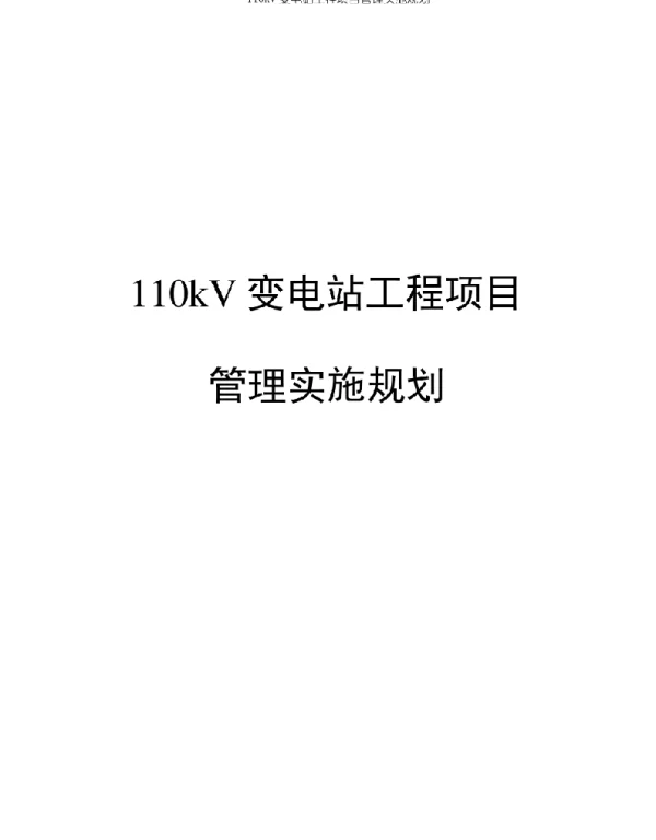 110kV变电站工程项目管理实施规划