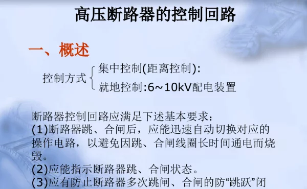 高压断路器的控制回路讲解