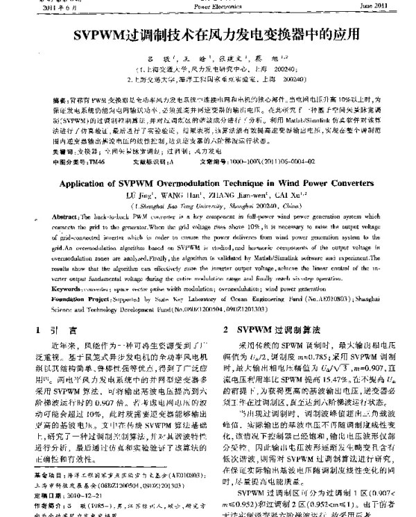 SVPWM过调制技术在风力发电变换器中的应用