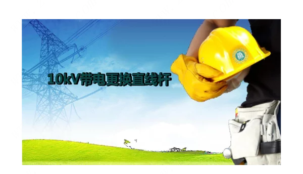 《配电线路工程》课件7-210kV带电更换直线杆