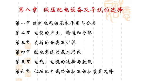 低压配电设备及导线的选择（精品）