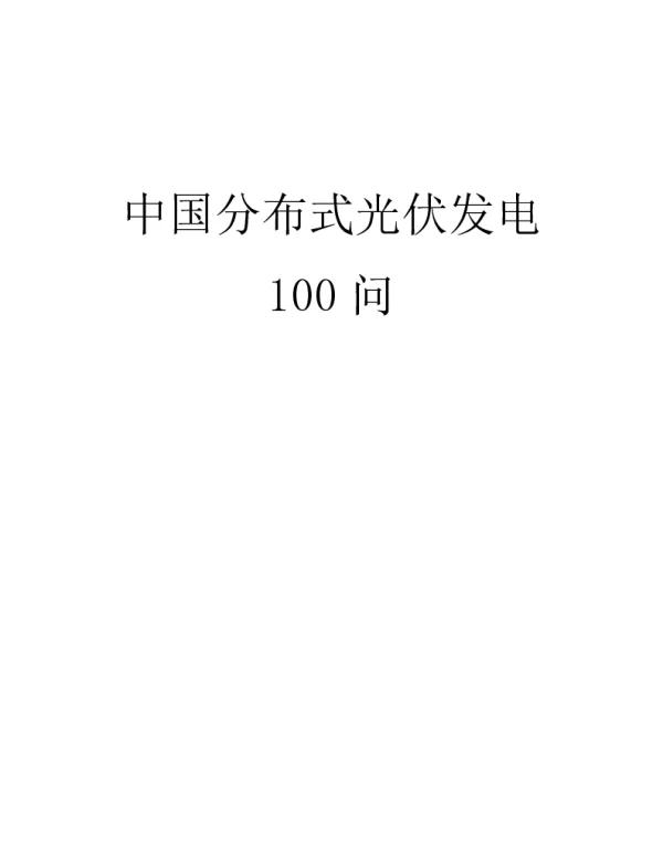 中国分布式光伏并网100问