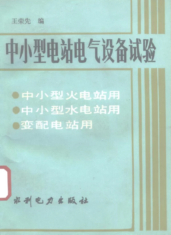 中小型电站电气设备试验——中小型火电站用、中小型水电站用、变配电站用