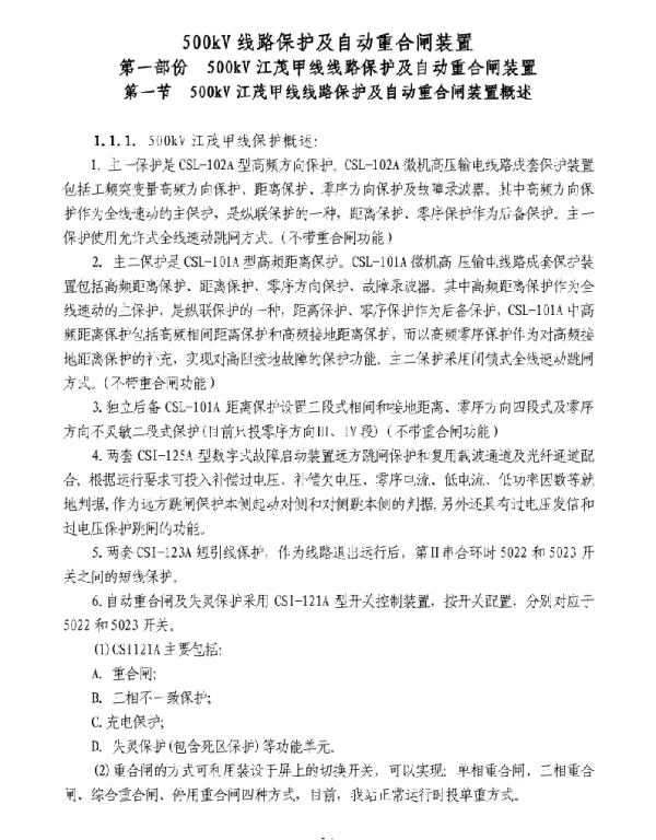 500kV线路保护及自动重合闸装置线路保护及自动重合闸装置