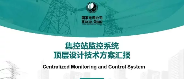 国网集控站监控系统顶层设计技术方案