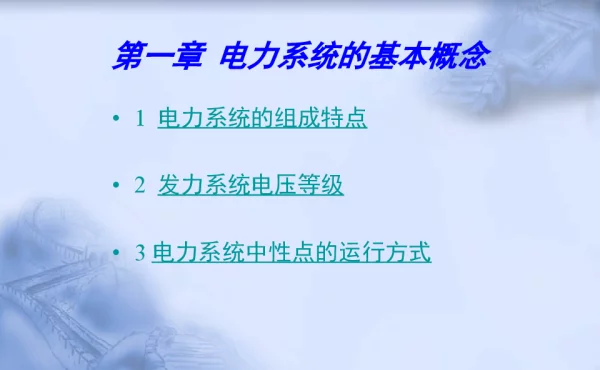 电力系统的基本概念