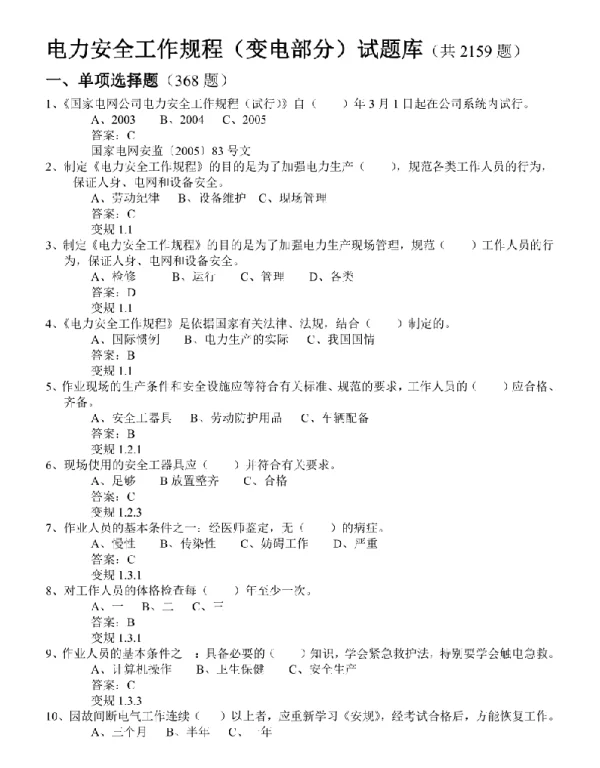 变电安规题库新版-全