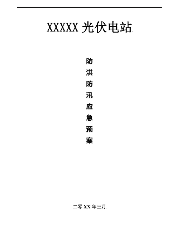 电站防洪防汛应急预案